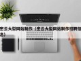 五家渠密云大型网站制作（密云大型网站制作招聘信息）