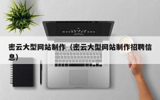 五家渠密云大型网站制作（密云大型网站制作招聘信息）